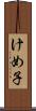 けめ子 Scroll