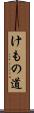 けもの道 Scroll