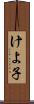 けよ子 Scroll
