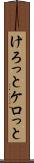 けろっと Scroll