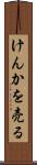 けんかを売る Scroll