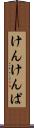 けんけんぱ Scroll