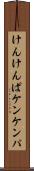 けんけんぱ Scroll