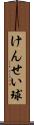 けんせい球 Scroll