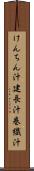 けんちん汁 Scroll