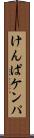 けんぱ Scroll