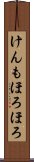 けんもほろほろ Scroll