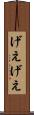 げえげえ Scroll