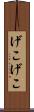 げこげこ Scroll