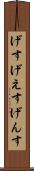 げす Scroll