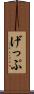 げっぷ Scroll
