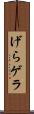げら Scroll