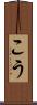 こう Scroll