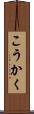 こうかく Scroll