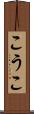 こうこ Scroll