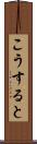 こうすると Scroll