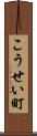 こうせい町 Scroll