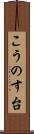 こうのす台 Scroll