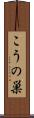 こうの巣 Scroll