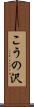 こうの沢 Scroll