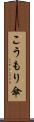 こうもり傘 Scroll