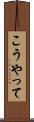 こうやって Scroll