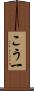 こう一 Scroll