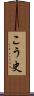 こう史 Scroll