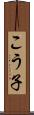 こう子 Scroll