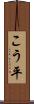 こう平 Scroll