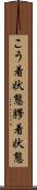 こう着状態 Scroll