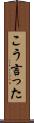 こう言った Scroll