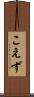 こえず Scroll