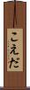 こえだ Scroll