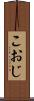 こおじ Scroll