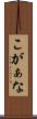 こがぁな Scroll