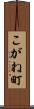 こがね町 Scroll