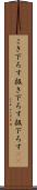 こき下ろす Scroll