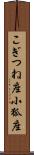 こぎつね座 Scroll