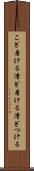 こぎ着ける Scroll