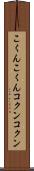 こくんこくん Scroll