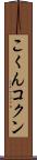 こくん Scroll