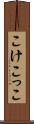こけこっこ Scroll