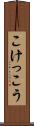 こけっこう Scroll