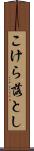 こけら落とし Scroll