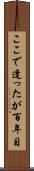 ここで逢ったが百年目 Scroll