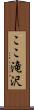 ここ滝沢 Scroll