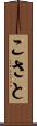 こさと Scroll