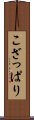 こざっぱり Scroll
