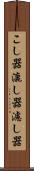 こし器 Scroll